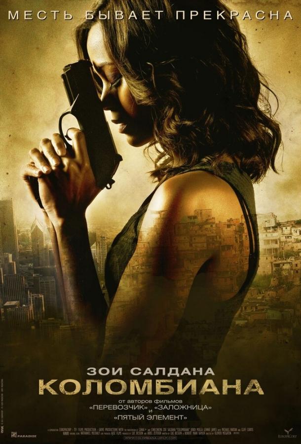 Фильм Коломбиана 2011 года смотреть онлайн: Зои Салдана, Ленни Джеймс и другие